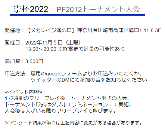 PF2012Players's tweet photo. PF2012 トーナメント大会
イベント詳細・申込のお知らせです。
リンクのgoogleフォームよりお申込みいただくかDMにて参加の旨を知らせください。
宜しくお願いいたします。
https://t.co/biECmS1axG #PF2012 #サイキックフォース #崇杯2022 https://t.co/kq8x6FrALD