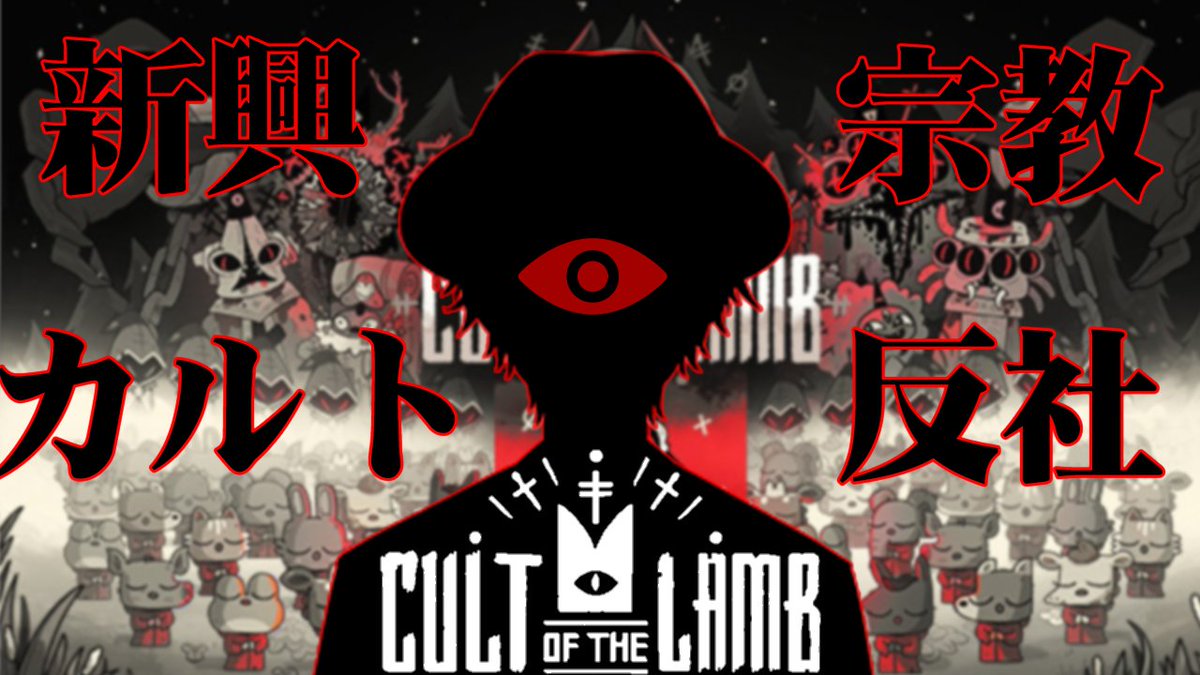 【Cult of the Lamb】新興カルト教団アルディーノ設立のお知らせ【VTuber】