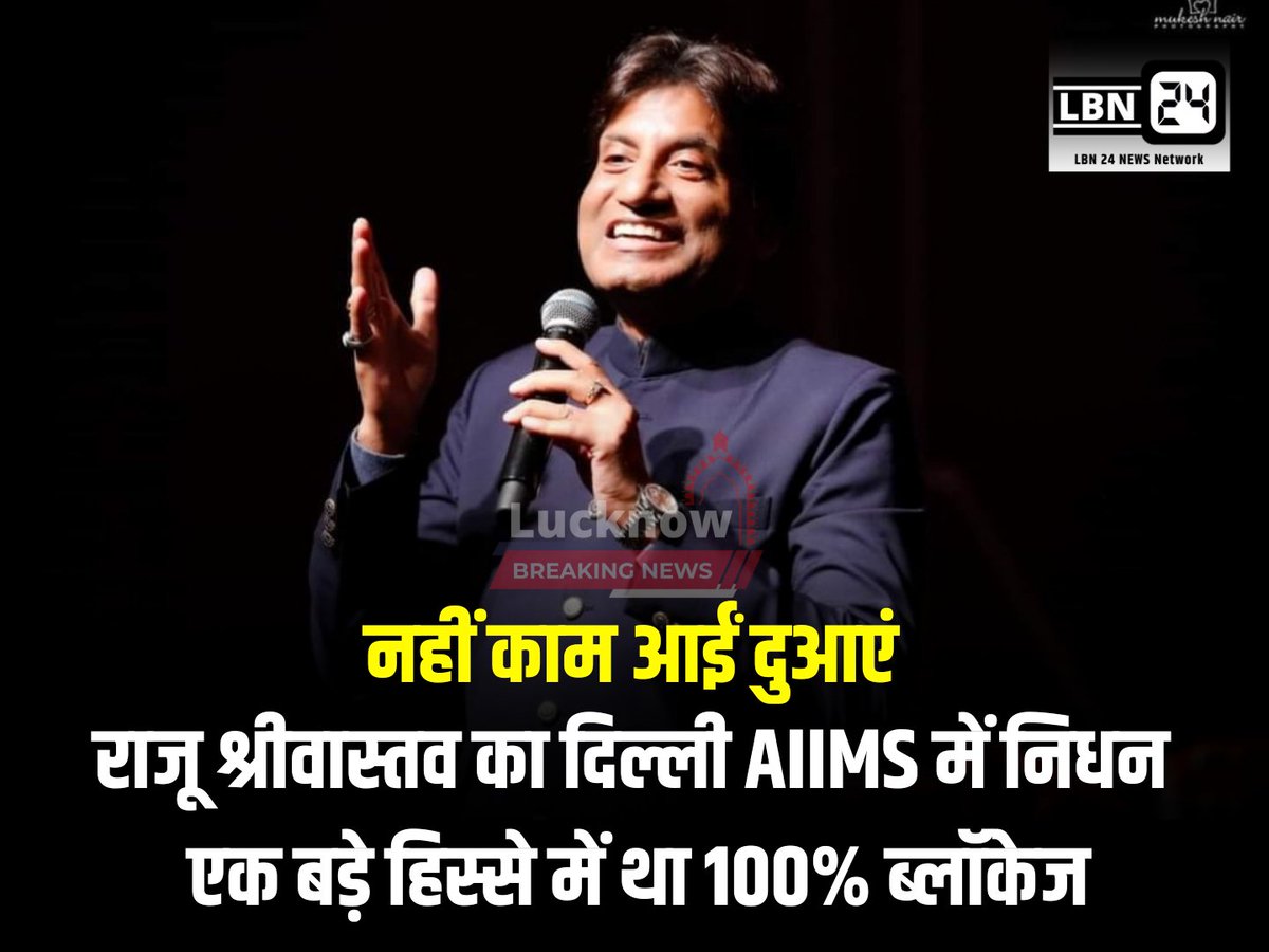 LBN24News's tweet photo. कॉमेडियन राजू श्रीवास्तव का आज एम्स में निधन हो गया. राजू श्रीवास्तव 42 दिनों से एम्स में भर्ती थे।

विनम्र श्रद्धांजलि ॐ शांतिः 🙏
#RajuSrivastav https://t.co/U5bSPP9Pdk