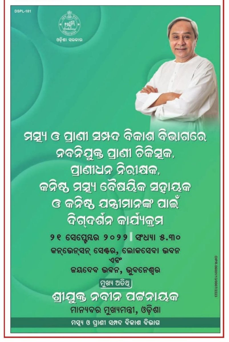 CMO_Odisha's tweet photo. ମୁଖ୍ୟମନ୍ତ୍ରୀ ଶ୍ରୀ @Naveen_Odisha ମତ୍ସ୍ୟ ଓ ପ୍ରାଣୀ ସମ୍ପଦ ବିକାଶ ବିଭାଗରେ ନବନିଯୁକ୍ତ ପ୍ରାଣୀ ଚିକିତ୍ସକ, ପ୍ରାଣୀଧନ ନିରୀକ୍ଷକ, କନିଷ୍ଠ ମତ୍ସ୍ୟ ବୈଷୟିକ ସହାୟକ ଓ କନିଷ୍ଠ ଯନ୍ତ୍ରୀମାନଙ୍କ ଦିଗଦର୍ଶନ କାର୍ଯ୍ୟକ୍ରମରେ ମୁଖ୍ୟ ଅତିଥି ଭାବେ ଯୋଗଦେବାକୁ ��ାଉଛନ୍ତି। 
#Odisha https://t.co/Y599pUoL6S
