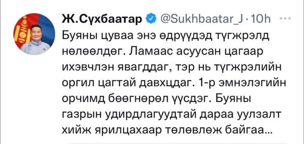 Энэ олон жил түгжирсэн өндөрлөгөөс харахад буяны ажлын цуваанаас болж түгжирч байгааг харсангүй дээ. Харин дарга нарын цуваанаас л болж түгжирч явааг өдөр бүр харж явна. Яах уу сайд аа <a href="/Sukhbaatar_J/">Ж.Сүхбаатар</a>