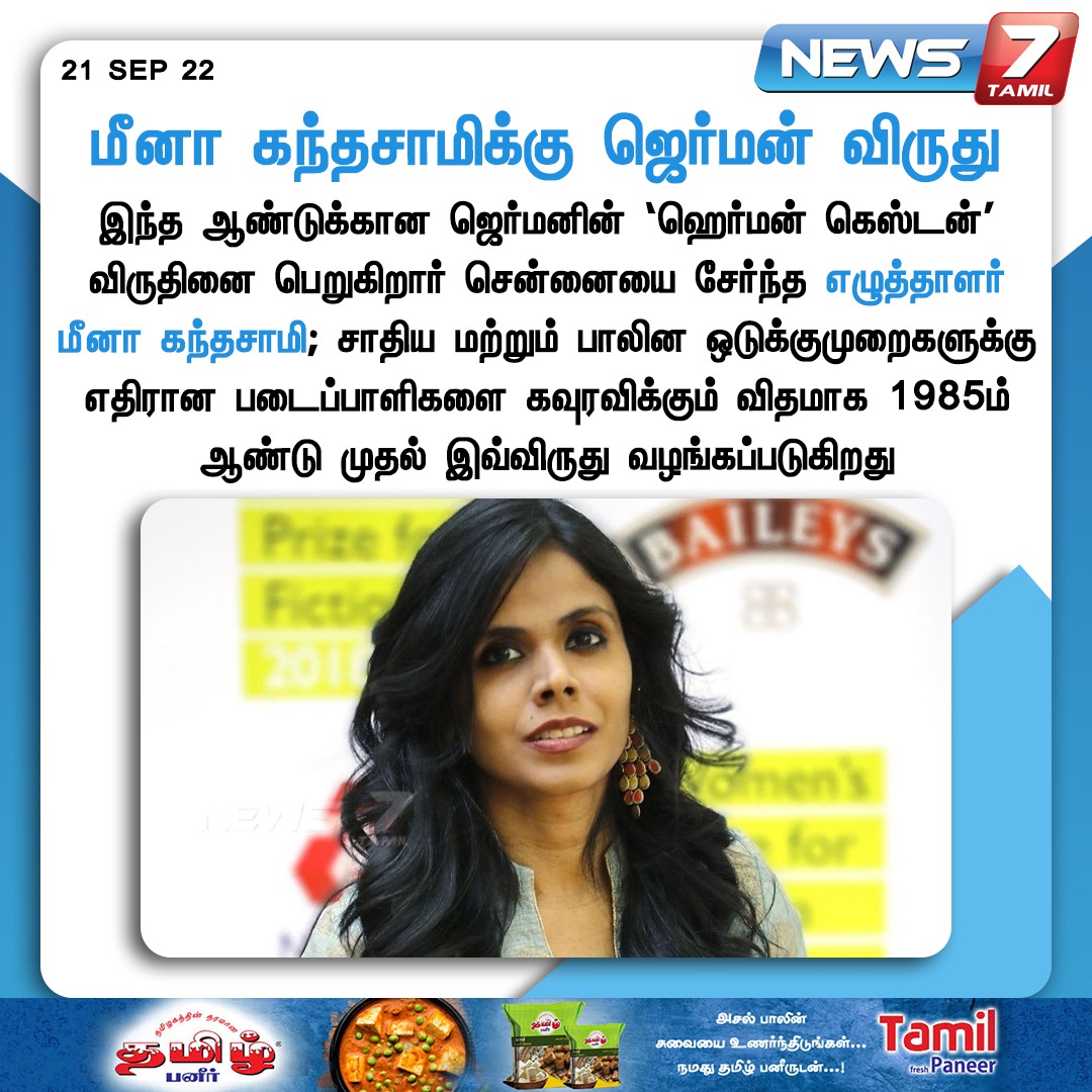 news7tamil's tweet image. மீனா கந்தசாமிக்கு ஜெர்மன் விருது

news7tamil.live | #MeenaKandasamy | #HermannKesten | #Germany | #News7Tamil