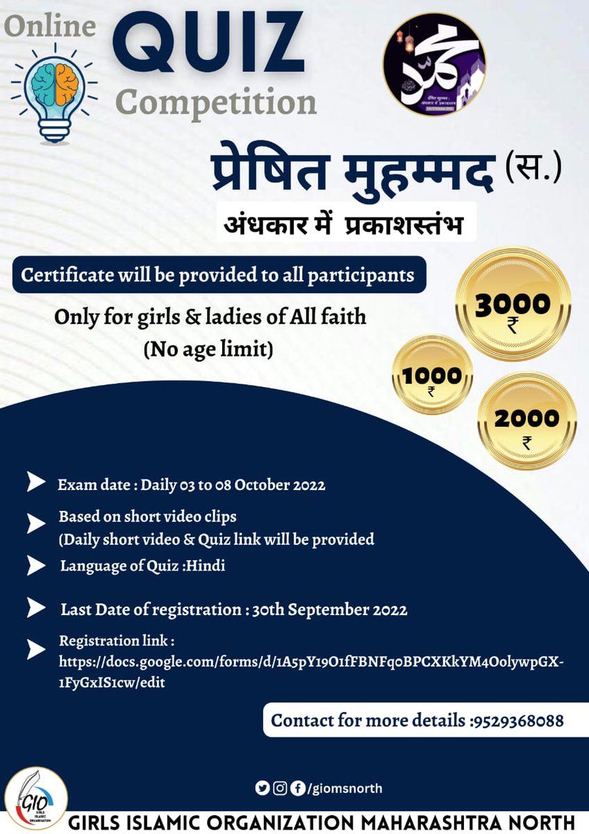 giomsnorthzone's tweet photo. ONLINE QUIZ COMPETITION 🏆
"प्रेषित मुहम्मद : अंधकार में प्रकाशस्तंभ"
(Only for girls & ladies of all faith)
🥇3000 ₹
🥈2000₹
🥉1000₹
CERTIFICATE FOR ALL PARTICIPANTS
#ProphetMuhammad
#Muhammad4all
#giomsn https://t.co/TsvmLBX2Zj