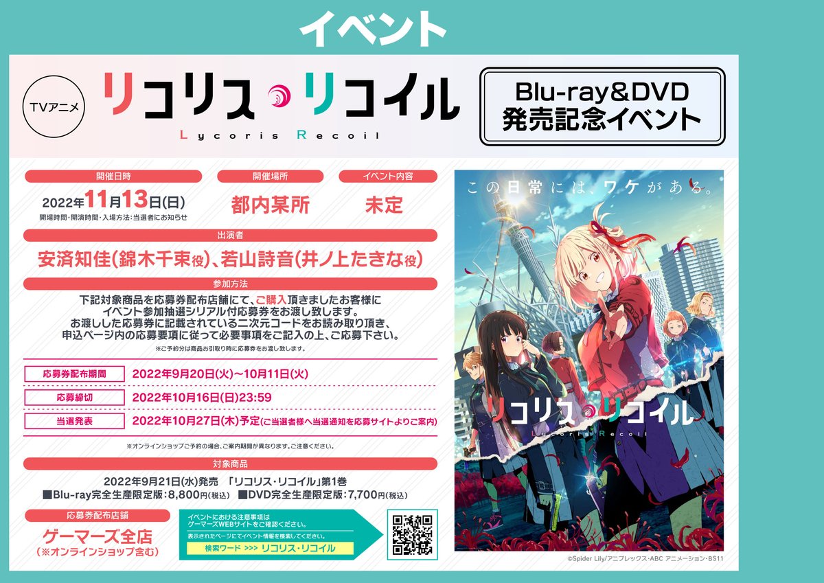 【💿映像💿】
☕喫茶リコリコゲーマーズ仙台支店 営業中☕
TVアニメ「リコリス・リコイル」第1巻が発売しましたよ～❕❕
メーカー特典は『告知ポスター＋アニメ描き下ろし色紙』💙❤
発売記念イベントの応募シリアルも配布中です🐟
ご来店お待ちしております❕
#リコリコ
#喫茶リコリコ支店巡回中