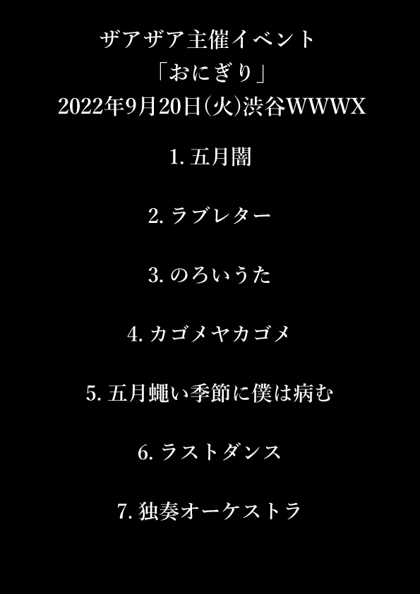 【セットリスト & プレイリスト公開】ザアザア主催イベント ｢おにぎり｣2022年9月20日(火)渋谷WWWX 
