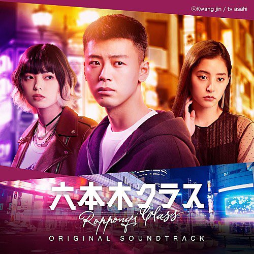 本日9/21(水) 『#点灯』が収録されている 「#六本木クラス」オリジナル