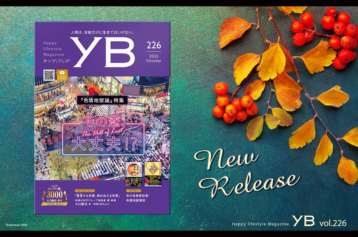 📝編集後記をUP
今月は、夢で行った地獄の話です。
facebook.com/young.buddha.hs

🍄「YB」は下記から一部閲覧できます。
happy-science.jp/magazine/young…