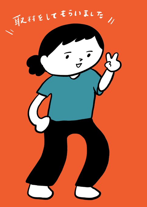 エッセイ漫画を描くことについて取材を受け記事にしていただきました!こちらは前編とのこと。後編は今夜公開です! 