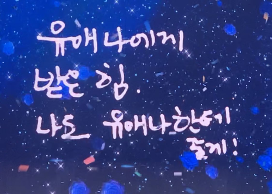 dhdaniellee's tweet photo. 소중한 기억 아니면 사랑 그 3.

지은 씨 글로 마무리 합니다. 🥰

한 명 한 명 다 안아주고 싶다~💜
우리가 해냈어 :)🧡
        
유애나에게 받은 힘,
나도 유애나한테 줄게!

내 생각보다 더 널 좋아해
더 가까이서 보고 싶다. https://t.co/vqQ95X6NSY