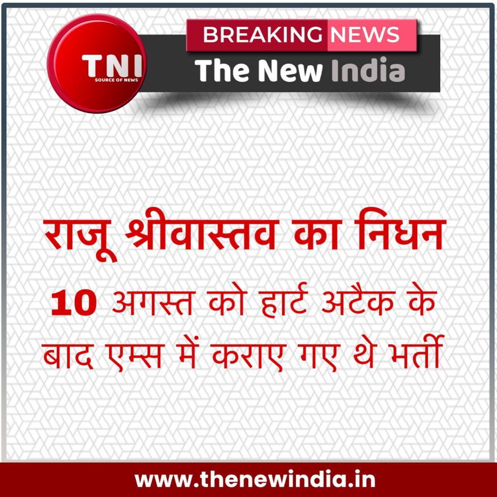 _TheNewIndia's tweet photo. #thenewindia #tni #india #news #newsupdate #latestnews #breakingnews #currentnews #todaynews #rajusrivastava https://t.co/rTfY006q8v