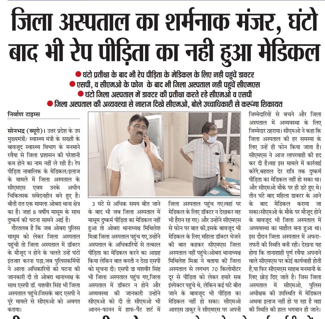 सोनभद्र : जिला अस्पताल का शर्मनाक  मंजर,घंटो बाद भी रेप पीड़िता का नही हुआ मेडिकल 

घंटो प्रतीक्षा के बाद भी रेप पीड़िता के मेडिकल के लिए नही पहुंचें डाक्टर
<a href="/brajeshpathakup/">Brajesh Pathak</a>
<a href="/myogiadityanath/">Yogi Adityanath</a>
<a href="/kpmaurya1/">Keshav Prasad Maurya</a> <a href="/Manekagandhibjp/">Maneka Sanjay Gandhi</a> <a href="/HMOIndia/">गृहमंत्री कार्यालय, HMO India</a> <a href="/India_HRC/">मानवाधिकार</a>