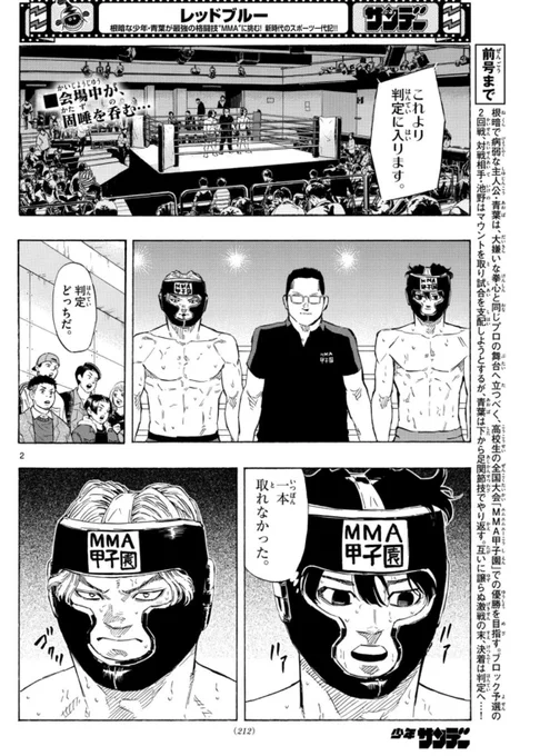 少年サンデー43号発売!!!

総合格闘技漫画 #レッドブルー は運命の判定……!
青葉は果たして、決勝戦へ進むことが出来るのかーー!?

↓そしてコミックス第3巻も発売中👊
https://t.co/Oh3jUHGJQ2

#MMA 
