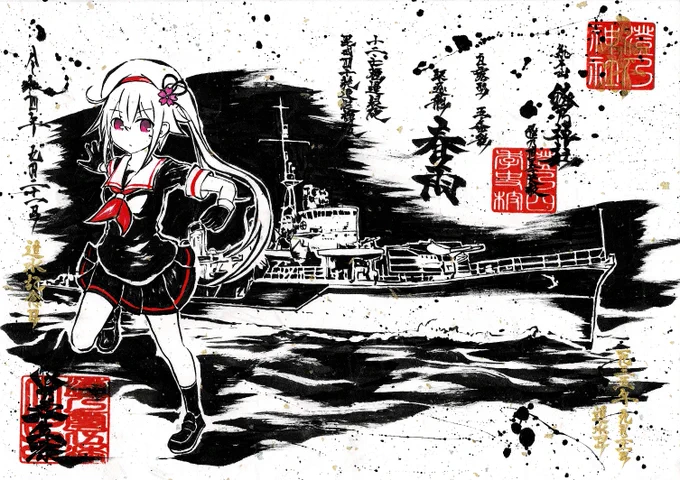 墨を使って艦これ春雨ちゃんを描いてみたよ!進水日おめでとうヾ(๑╹◡╹)ノ" 