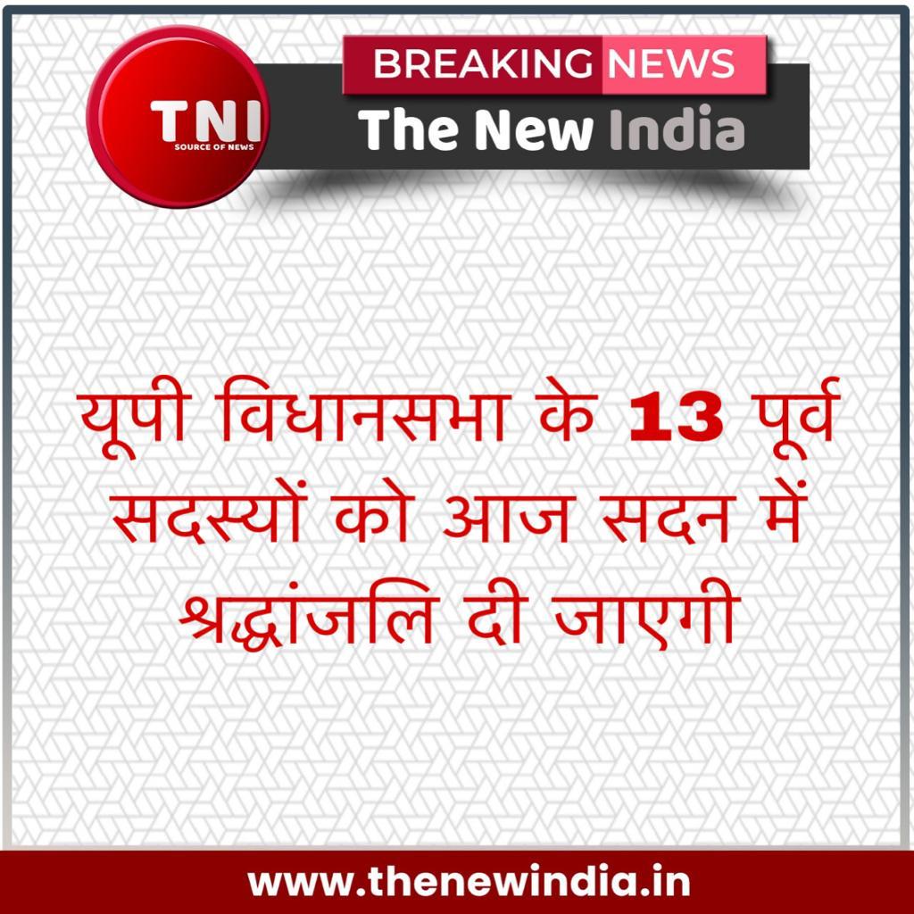 _TheNewIndia's tweet photo. #thenewindia #tni #india #news #newsupdate #latestnews #breakingnews #currentnews #todaynews #upvidhansabha https://t.co/TIrggnOZfF