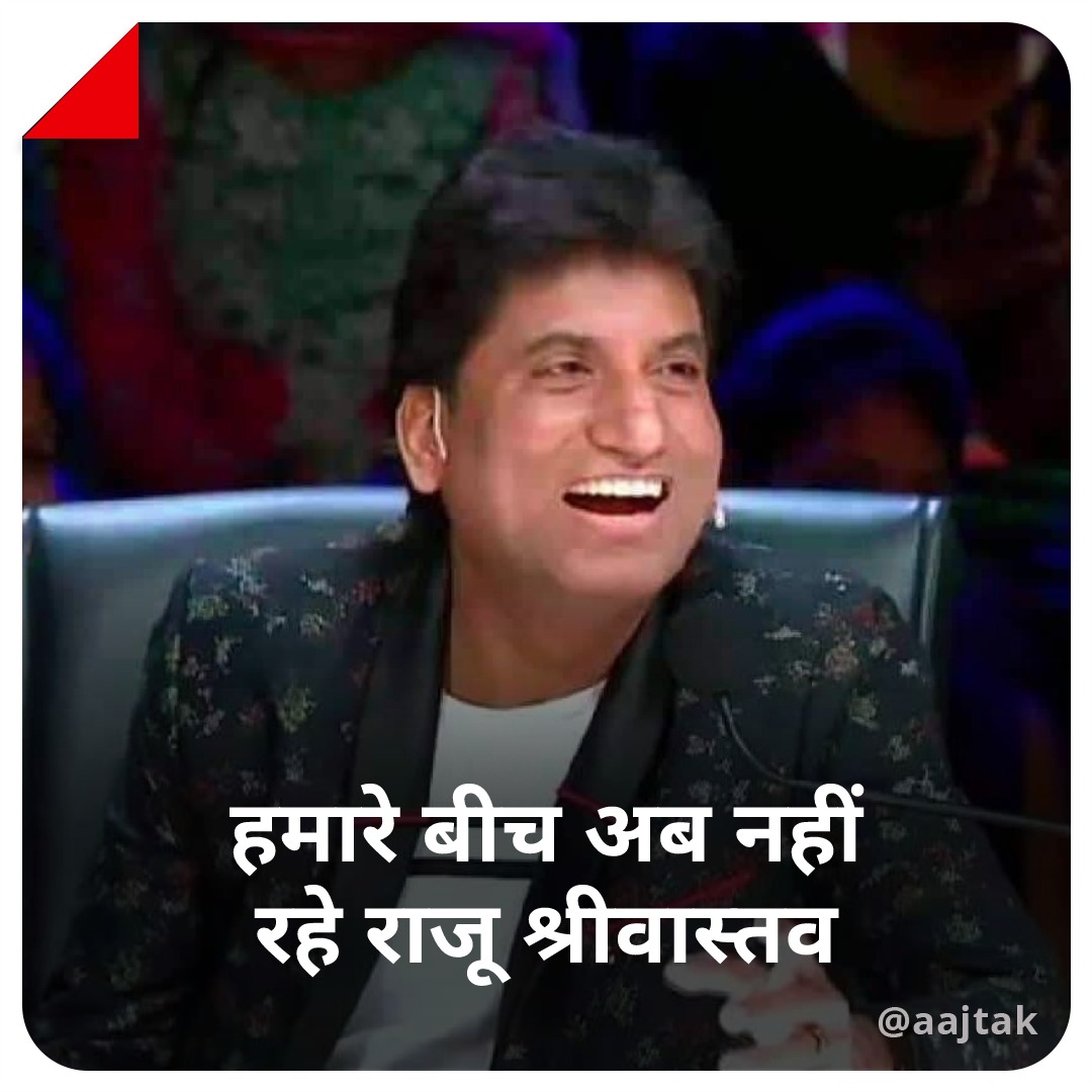 aajtak's tweet photo. मशहूर कॉमेडियन राजू श्रीवास्तव नहीं रहे. बेहद दुख के साथ कहना पड़ रहा है कि राजू श्रीवास्तव का निधन हो गया है. अब वे हमारे बीच नहीं रहे. राजू राजू श्रीवास्तव की उम्र 58 साल थी.  न्यूज एजेंसी ANI ने उनकी मौत की खबर की पुष्टि की है. 

#ATCard #rajushrivastav #RIP #comedian https://t.co/9bXvPhAtHH