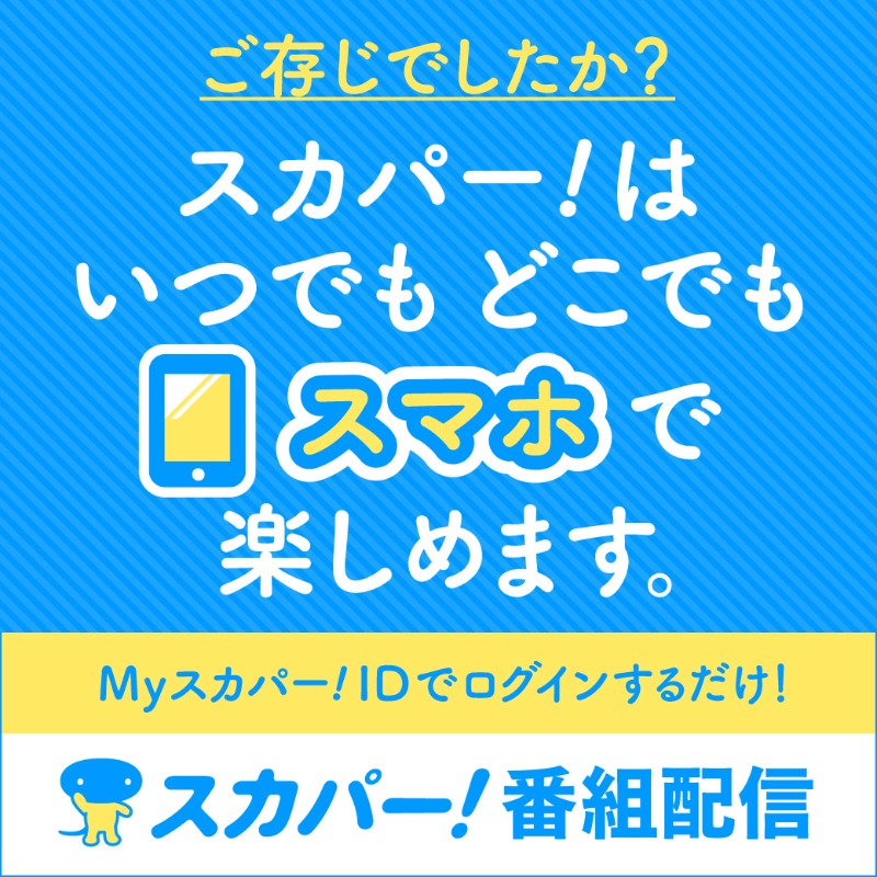 公式 スカパー Sptv Fan Twitter