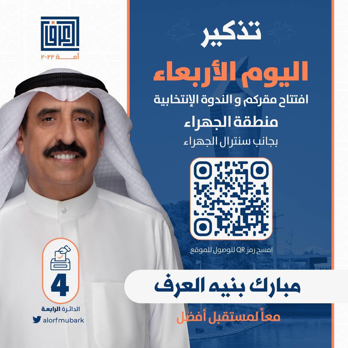 مـبارك بنـيه الـعـرف (@alorfmubark) on Twitter photo تذكير الليلة
 افتتاح مقركم والندوة الانتخابية 
حياكم الله جميعا تذكير الليلة
 افتتاح مقركم والندوة الانتخابية 
حياكم الله جميعا