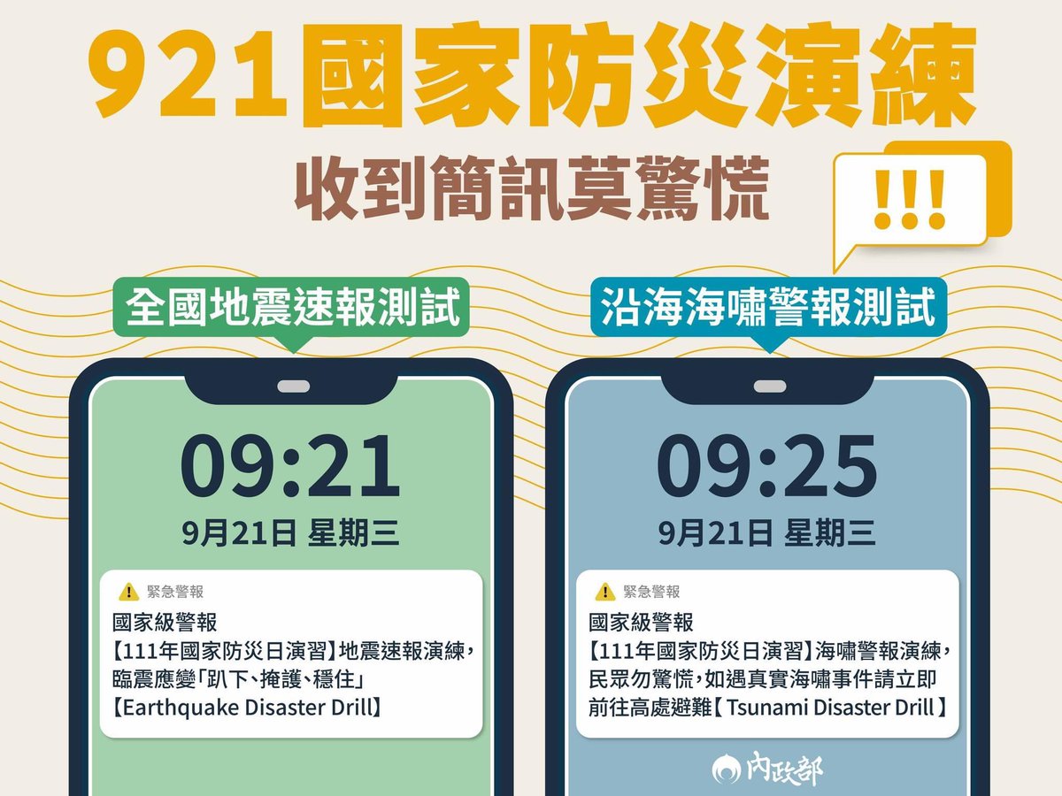 【晨間消息】 內政部將於今日上午 9 時 21 分發送地震速報演練訊息，不用驚慌。