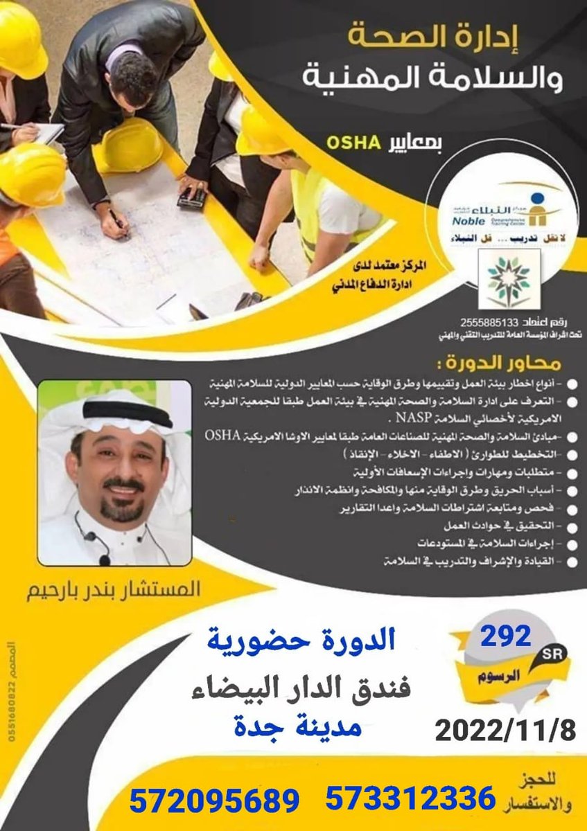 Noble_center's tweet photo. النبلاء يقدم
📌ادارة الصحة والسلامة المهنية
دورة حضورية 
فندق الدار البيضاء بجدة
🎓 المدرب القدير د. بندر بارحيم
📅11/8
💰292 ريال
✍🏻 سجل 
https://t.co/q5aIpJXXEF
كود N4
واتساب 
https://t.co/ciMlbm6qSq

#دورات_حضورية
#جدة
#شركة
#safety 
#مخاطر  #سلامة
#جامعة_الملك_عبد_العزيز https://t.co/gwk5Psbvz1