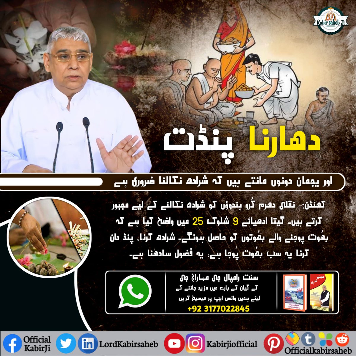 دھارنا:- پنڈت اور یجمان دونوں مانتے ہیں کہ شرادھ نکالنا ضروری ہے۔
کھنڈن:- نقلی دھرم گُرو ہندوؤں کو شرادھ نکالنے کے لیے مجبور کرتے ہیں۔ گیتا ادھیائے 9 شلوک 25 میں واضح کیا ہے کہ بھُوت پوجنے والے بھُوتوں کو حاصل ہونگے۔ شرادھ کرنا، 
#سنت_رامپالجی_مہاراج
#SaintRampalJi