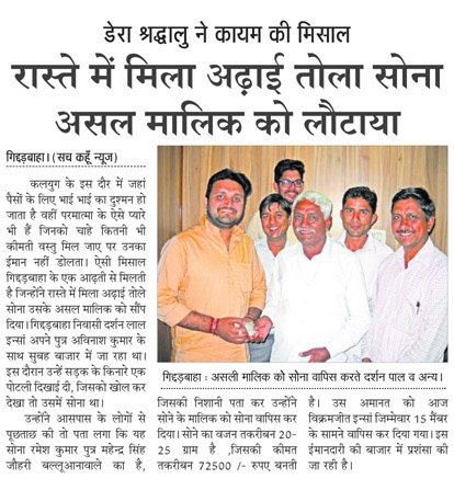 NandaniSaini9's tweet photo. Saint Gurmeet Ram Rahim Ji सभी को ईमानदारी, सच्चाई जैसे गुणों का दृढ़ता से पालन करने के लिए प्रोत्साहित करते हैं। डेरा सच्चा सौदा के अनुयायियों ने गुरुजी की प्रेरणा पर चलते हुए कईं खोए हुए ,पैसा नगदी ,उसके वास्तविक मालिक को लौटाकर ईमानदारी की एक मिसाल कायम की है 
#HonestyGoals https://t.co/RbPdBmBqEZ