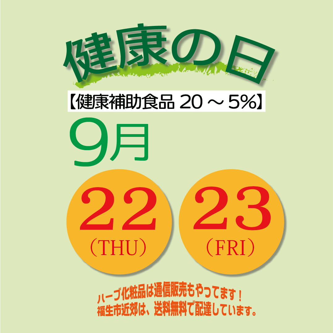 herbcosmetic137's tweet image. 9月21日すいようび。本日は定休日です。明日から22（木）・23（金）は、「#健康の日」#健康補助食品 は20～5％OFFでお得にご購入できます。#大麦若葉 100％の #青汁、#薬用入浴剤 #別府の湯マグマオンセン。
肌寒くなってきましたから湯船に浸かるのが気持ちいいですね♪ #福生 #福生市 #ハーブ化粧品