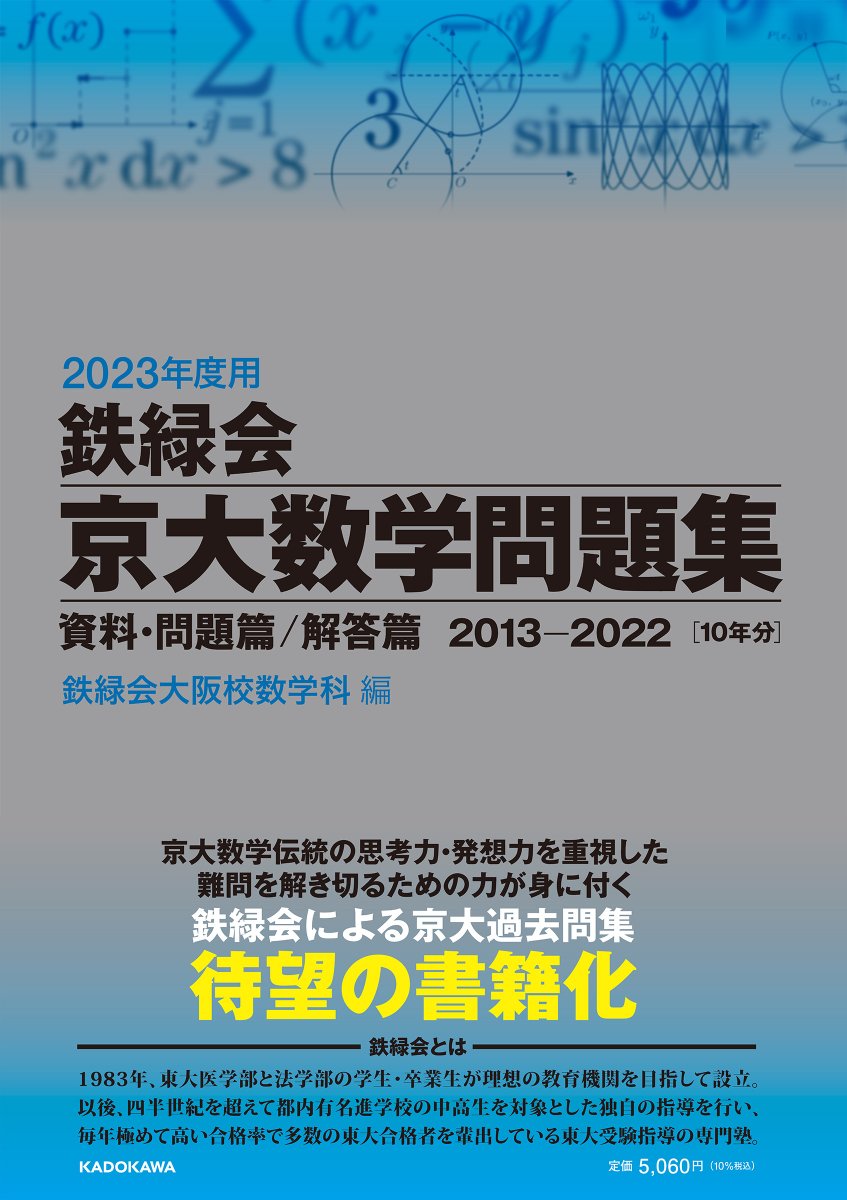 鉄緑会