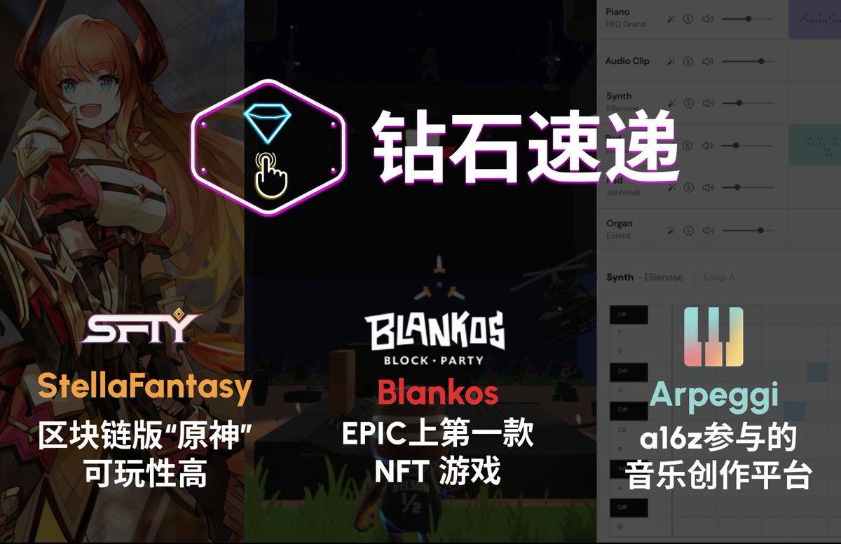 TechFlowPost's tweet photo. 1/
对于传统游戏，只要你敢火，币圈很快就可以给你搞个链改版。比如最近的羊了个羊，只需要一天时间，链改版就上线了。

而作为当下最火的游戏之一「原神」，自然也不会逃过「被链改」的命运。今天的钻石速递，会包括链游版原神、登上EPIC的游戏和一个音乐创作平台。

链接：https://t.co/dL6F8IBxp2 https://t.co/V2QAfofbvf