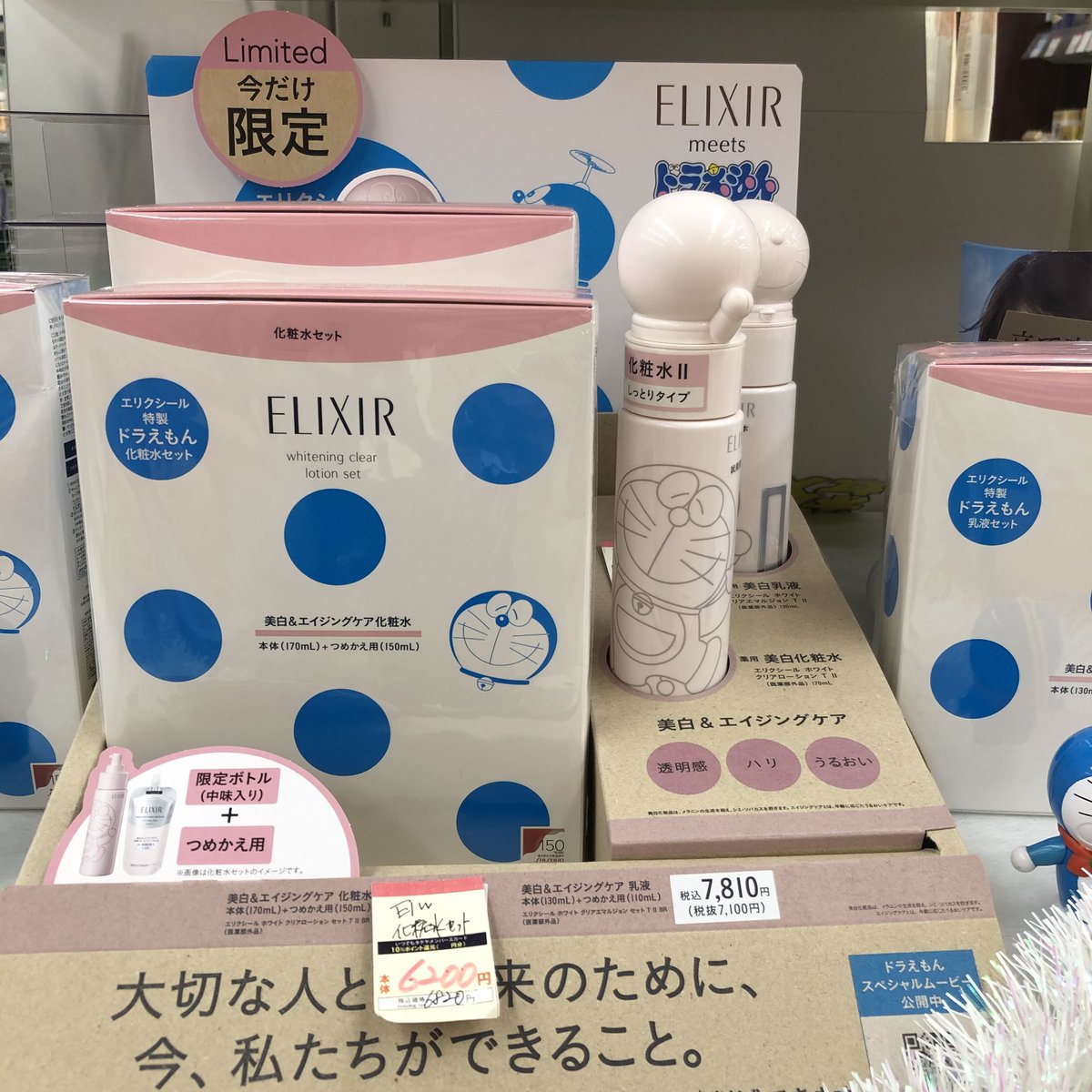 エリクシール　ドラえもん化粧水&乳液セット