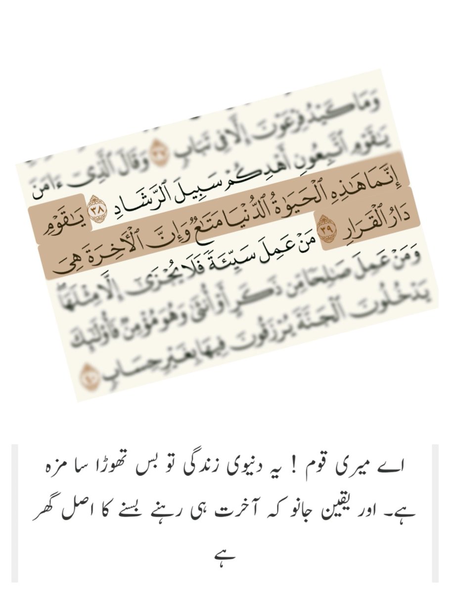 N_33_0's tweet photo. يٰقَوۡمِ اِنَّمَا هٰذِهِ الۡحَيٰوةُ الدُّنۡيَا مَتَاعٌ   وَّاِنَّ الۡاٰخِرَةَ هِىَ دَارُ الۡقَرَارِ ۞
#القران_الكريم https://t.co/vryYkB4vGb
