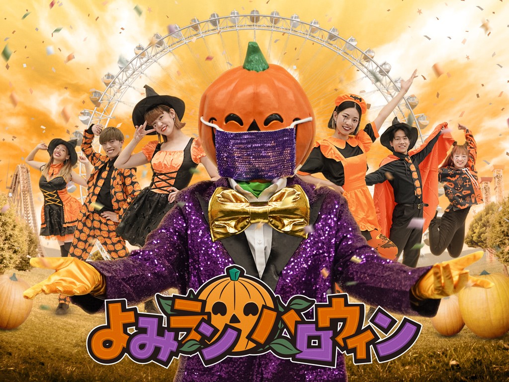 よみうり ランド ハロウィン