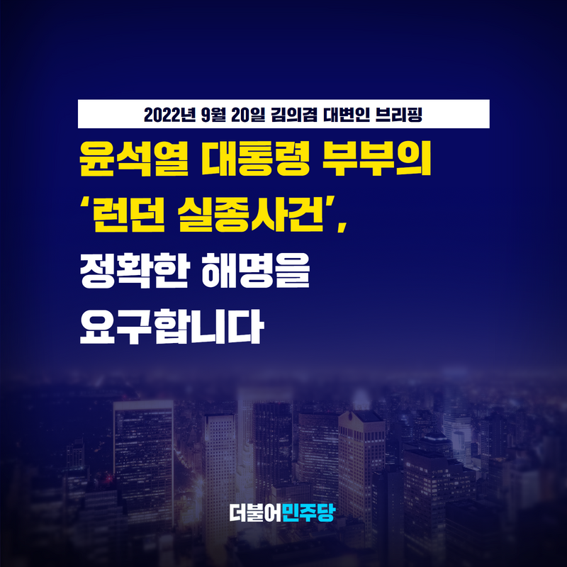 대통령 부부의 행적을 알 수 없는 18시간.

런던 도착 후 2시간 반가량의 대통령 행적은 파악을 못하고 사건 덮기에 급급합니다.

또 버킹엄궁 리셉션과 국장까지 16시간, 무엇을 했길래 영국과의 정상회담이 무산됐고, 이러한 사실을 총리와 외교부는 알지도 못했던 것입니까?

#김의겸_대변인_브리핑