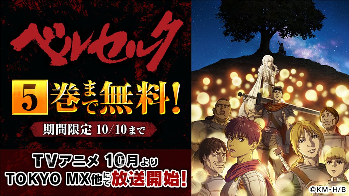 マンガpark マンガパーク ベルセルク が無料話増量 アニメ化を記念して ベルセルクが マンガpark で5巻分無料 まだ読んでいない方も 既に虜の方も この機会に読んでアニメと一緒に楽しもう Tvアニメは10月放送開始 期間 本日9 24 土