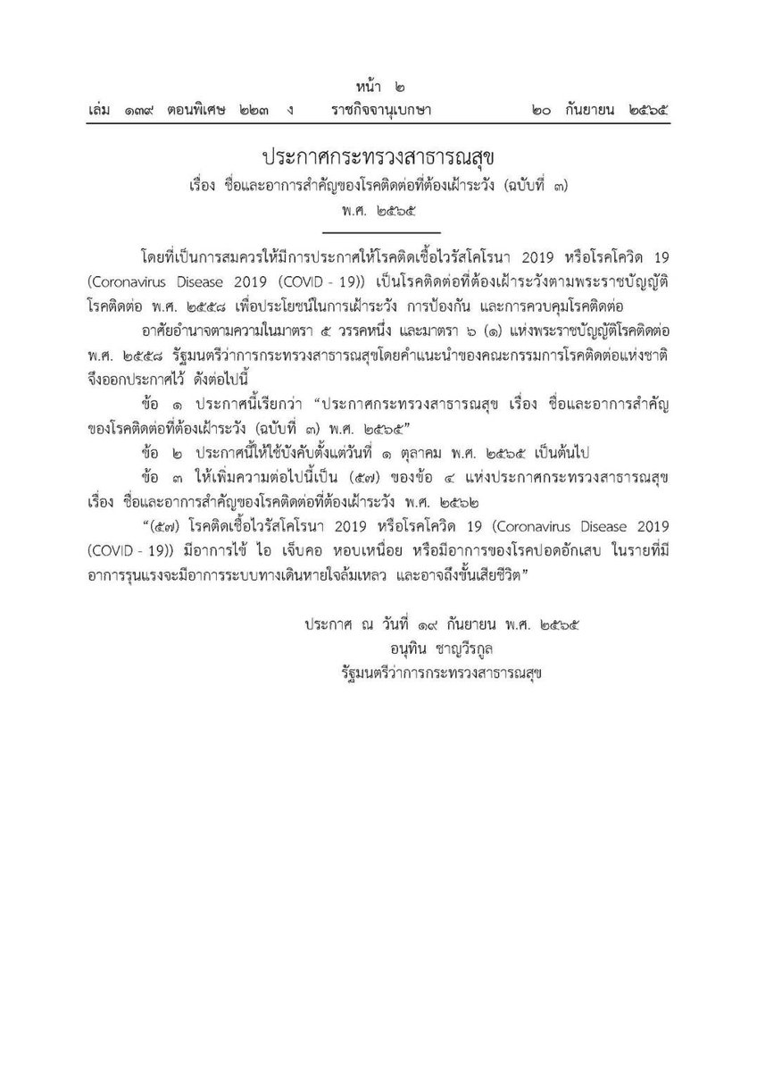 ddc_riskcom's tweet photo. ประกาศ สธ. ถอด “โควิด-19” จากโรคติดต่ออันตราย และปรับเป็นโรคติดต่อที่ต้องเฝ้าระวัง มีผลตั้งแต่ 1 ต.ค. 65 หลังทั่วโลกมีแนวโน้มผู้ป่วยอาการรุนแรงและอัตราการเสียชีวิตลดลง

#โควิด19
#โรคติดต่อที่ต้องเฝ้าระวัง
#กรมควบคุมโรค https://t.co/8LLLjsYNxL