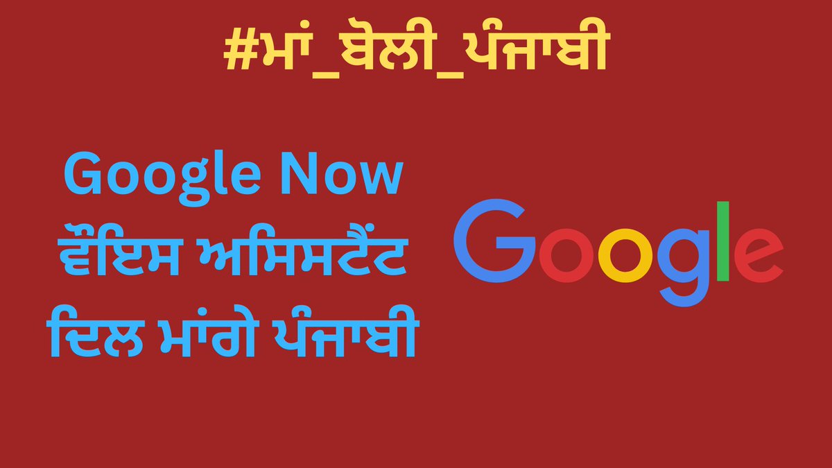 IamSfdost's tweet image. We request that @Google #Googlenow voice assistant be provided in Punjabi so that Punjabi speaking people living all over the world can benefit from this service. 

This is mutually beneficial to all 

#ਮਾਂ_ਬੋਲੀ_ਪੰਜਾਬੀ
