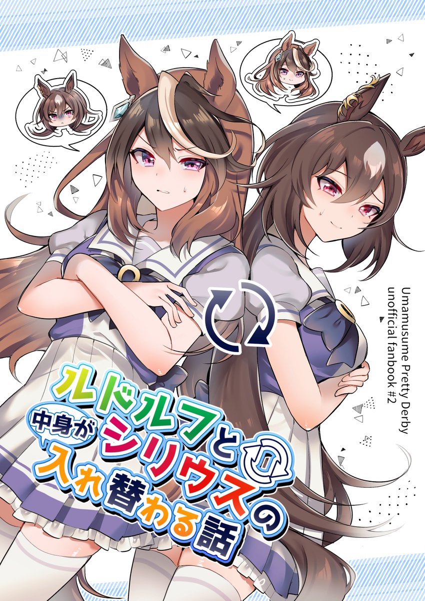 【プリステ25R:新刊サンプル】
ルドルフとシリウスの中身が入れ替わってなんやかんやあるギャグコメディです。(1/2)

・not百合ですが、展開の都合上百合に見える可能性のある表現があります
・うちの♂トレルド軸の話なので、一部ルドルフの♂トレーナー ← ルドルフを匂わせる描写があります 