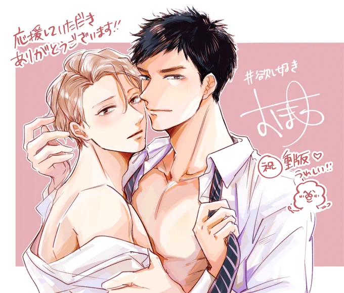 #欲し好き 重版していただけるとのことで御礼のイラストを描きました!本当に応援してくださってありがとうございます 