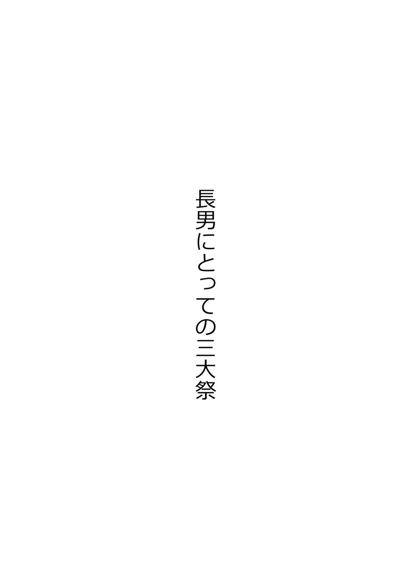 「 8人兄弟の長男 」
1P漫画まとめ
2/4 