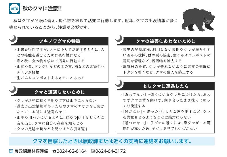 City_Miyoshi's tweet photo. 【秋のクマに注意！】
秋はクマが冬眠に備え、食べ物を求めて活発に行動します。

近年、出没情報が多く寄せられていることから、今月の市広報で紹介の対策を参考にして、クマと遭遇しないように注意してください。

クマを目撃したときは、農政課または近くの支所に連絡をお願いします。

#三次市 https://t.co/L5j4evm3Nu