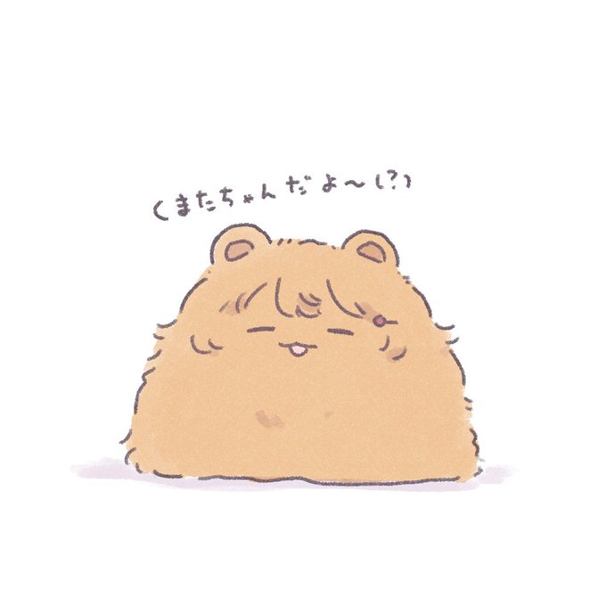 くま…? 