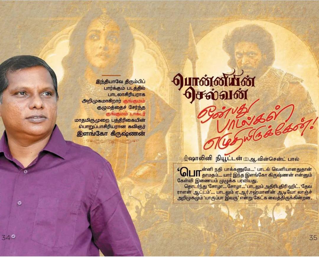 johnsoncinepro's tweet photo. Exclusive Print Interview Of Lyricist #IlangoKrishnan On #Kungumam Coming tmrw. 

#பொன்னியின்செல்வன்

#PonniyinSelvan 
#PS1 Releasing On Sep 30th ⚔

#ManiRatnam #subaskaran
@chiyaan @actor_jayamravi @Karthi_Offl @trishtrashers @arrahman
@MadrasTalkies_ @LycaProductions https://t.co/e8d29agnXj