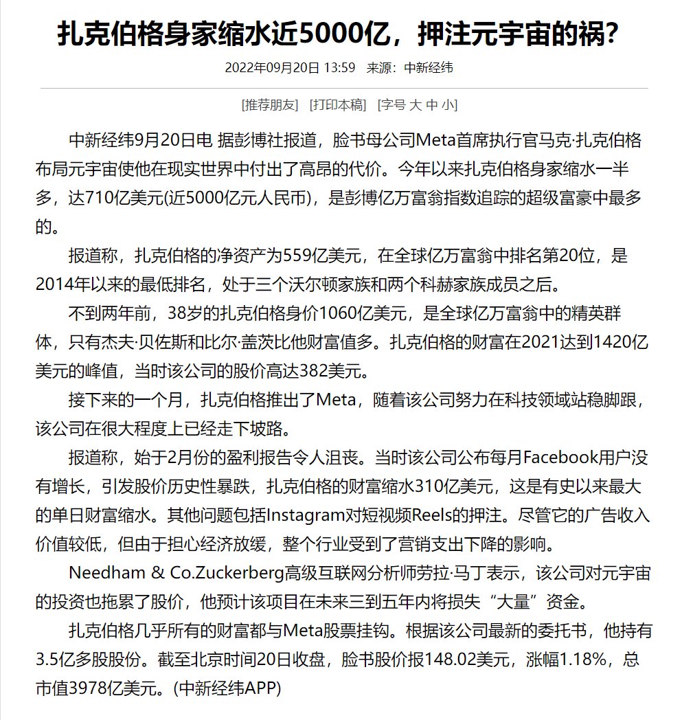 Meta CEO马克扎克伯格布局元宇宙代价很高： 今年以来扎克伯格身家缩水一半多，达710亿美元(近5000亿元人民币)，是彭博亿 万富翁指数追踪的超级富豪中缩水最多的。目前小扎在全球亿万富翁中排名第20位，是2014年以来最低排名