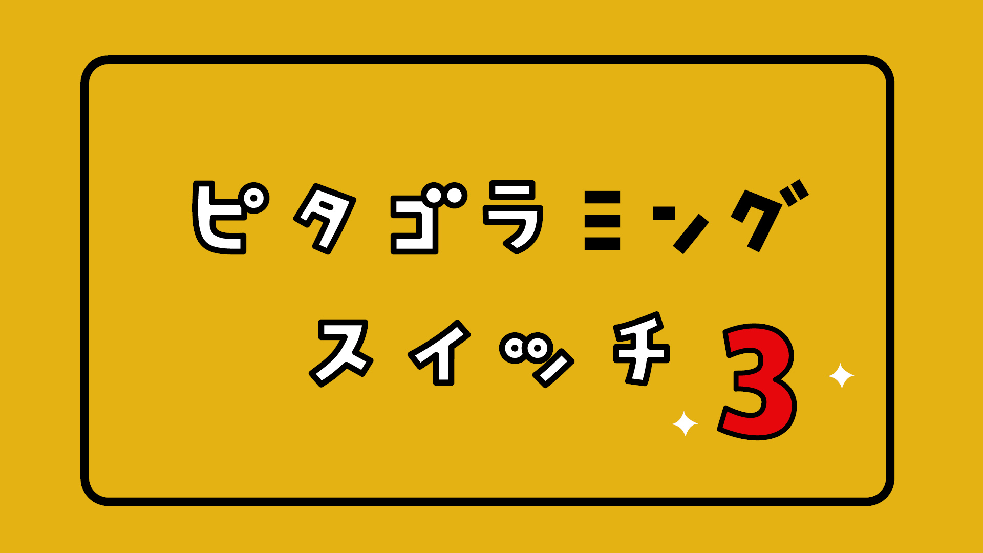 ユーフラテス Euphrates ピタゴラ プログラミング特番の第3弾 ピタゴラミングスイッチ3 今週土曜日放送 ぼてじん や 箱のすけ ピタゴラ装置 にも プログラミング的思考をふまえた新作が登場 Eテレ 9 24 土 16 40 17 00です T