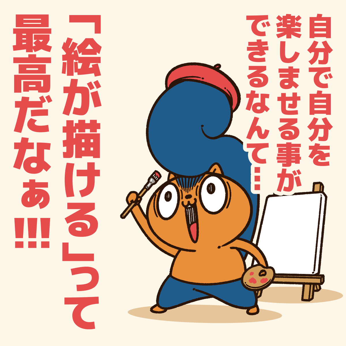 「絵描きに贈るエール!」

自信を持って!
絵が描けるって凄い事!

#アニワル 