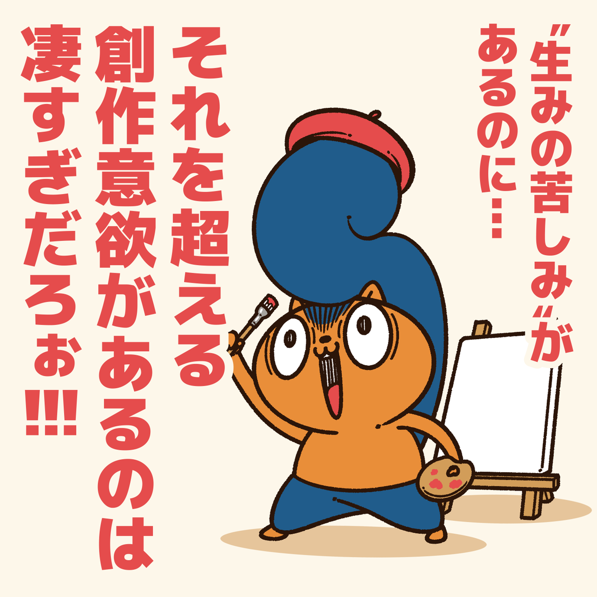 「絵描きに贈るエール!」

自信を持って!
絵が描けるって凄い事!

#アニワル 