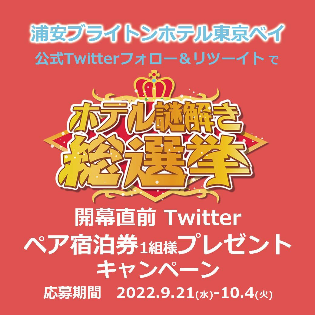 brighton_hotel_'s tweet photo. 浦安ブライトンホテル東京ベイ
「ホテル謎解き総選挙」宿泊プラン
ペア宿泊券プレゼント🎁キャンペーン

応募方法
① @brighton_hotel_  をフォロー
② この投稿をリツイート
※10/4まで https://t.co/IVmWDR9q4P