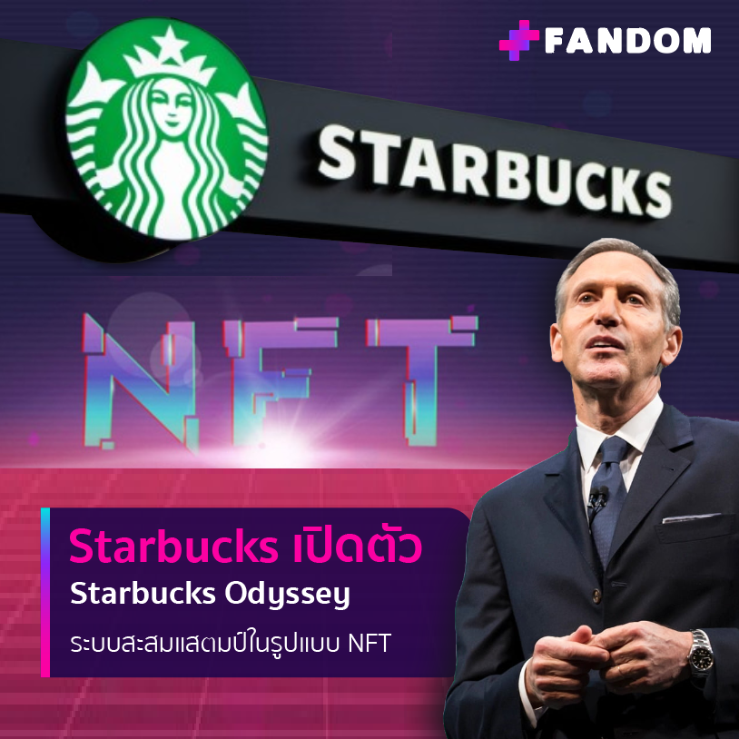 FandomMobileApp's tweet photo. Starbucks เปิดตัว Starbucks Odyssey ระบบสะสมแสตมป์ในรูปแบบ NFT
อ่านต่อที่นี่
https://t.co/cRQgPofq3R
#NFT #fancommunity #nftcommunity #fandomapp #nftevent #tokenforentertainment #nftartist #nftplatform #artist #fans #nftart #nftmusic #MetaverseTh #cryptonews #crypto #Starbucks https://t.co/rbzKCyyVy8