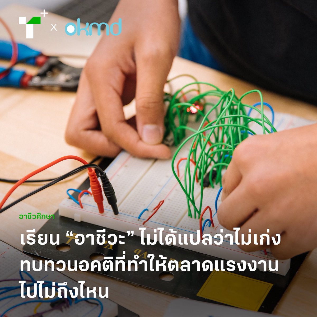 thairathplus's tweet photo. สำรวจเส้นทางการก้าวเข้าสู่แรงงานสายอาชีพของไทยผ่านงานวิจัย นับตั้งแต่ต้นทางการเริ่มเข้ามาศึกษาในสถาบันการอาชีวศึกษา ไปจนถึงปลายทางการเข้าสู่ตลาดแรงงาน
https://t.co/PdUY5AqOCf
#OKMD #KnowledgePortal #ไทยรัฐพลัส #ThairathPlus #WeSPEAKtoSPARK https://t.co/9KPvMAgX6u