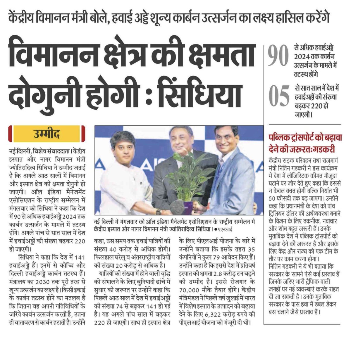 MoCA_GoI's tweet photo. 'अगले 08 वर्षों में विमानन और इस्पात क्षेत्र की क्षमता दोगुनी हो जाएगी। दिल्ली और कोच्चि हवाई अड्डे कार्बन तटस्थ हो चुके हैं एवं 2024 तक करीब 90 हवाई अड्डे और कार्बन तटस्थ हो जाएंगे।'
- केंद्रीय नागर विमानन मंत्री श्री @JM_Scindia, @aimaindia के राष्ट्रीय सम्मेलन में। https://t.co/a3tSrtilZl
