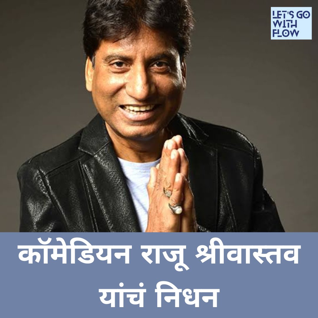 RiddeshHatim's tweet photo. प्रसिद्ध विनोदवीर राजू श्रीवास्तव यांचं हृदयवकाराच्या झटक्याने निधन झाले.ते ५८ वर्षांचे होते.त्यांना एम्स इस्पितळात भरती करण्यात आलं होतं.त्यांच्यावर तातडीने उपचारही करण्यात आले होते
#rajushrivastav #rip #newsupdate #breakingnews #breaking #likes #comment #letsgowithflow https://t.co/z6mBfBhu1G